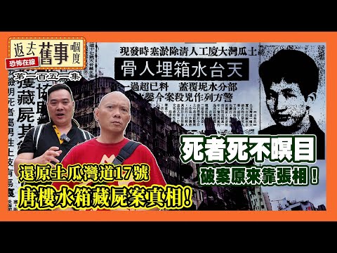 還原土瓜灣道17號水箱藏屍案唐樓真相！現場實景仲有得睇！死者死不暝目破案原來靠張相！《返去舊事嗰度》第151集  #中文字幕 #香港懸案 #水箱藏屍案 #土瓜灣