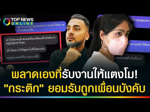 "กระติก" คุย "บังแจ็ค" บอกถูกเพื่อนบังคับพลาดเองที่รับงานแบบนั้น! ย้อนดูแชทหลุดใครโกหก?