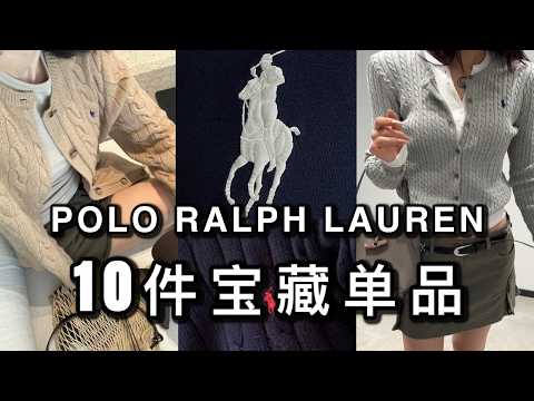 10件Polo Ralph Lauren神级单品实测|🏆最值得入手的单品盘点|ninido