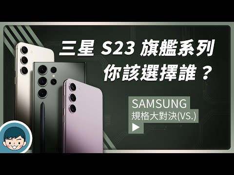 Samsung Galaxy S23 | S23+ | S23 Ultra - 你該選擇誰?(2億畫素相機、台積電 S8 Gen 2 for Galaxy、星空縮時、天文攝影)【小翔 XIANG】