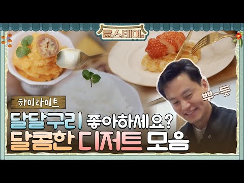 [하이라이트] 이거보고 와플팬 지름,,부사장표 디저트 모음집!#윤스테이 | younstay EP.9