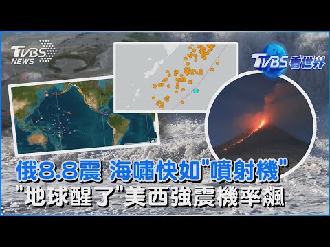 俄羅斯8.8強震掀海嘯「時速達700公里」比肩噴射機 克柳切夫火山隨後噴發 美西也有地震威脅 卡斯卡迪亞隱沒帶沉睡325年 強震機率大幅飆｜TVBS看世界PODCAST@TVBSNEWS02