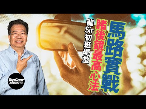 [Long Sir Classroom Ep29] Rearview mirror usage (with subtitles) | TopGear Magazine HK 極速志 topgearhk