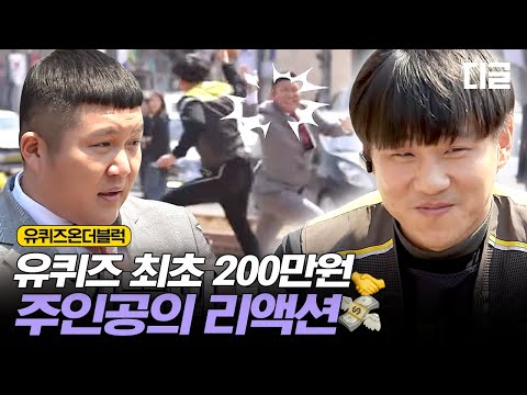 [#유퀴즈온더블럭] 200만원의 첫 번째 주인공!! 100만원 묻고 더블로 FLEX🤑 보는 사람까지 기분 좋아지는 자기님의 리액션🏃 EP13