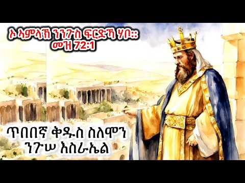 #ንጉስ ሰለሞን #Eritrean_orthodox_Tewahdo_Sibket_Tigrigna_King_Solomon