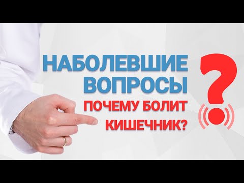 Наболевшие вопросы. Почему болит кишечник?