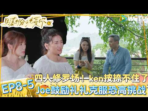 【日落时分说爱你 】EP8-5:餐桌四人辩论赛,罗飞马晴聊男女认知差异!|Forever by Your Side#恋综#腾讯综艺 #日落时分说爱你