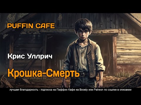 Little Death 1994 Крис Уиллрич фантастика путешествия во времени аудиокнига рассказ