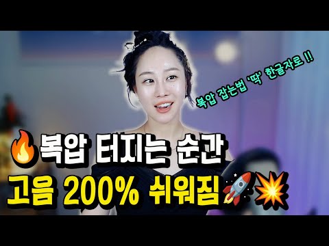 복압 터지면 고음이 미쳐날뛴다💥복압 잡는 비법 공개🚀
