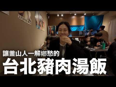 在台釜山人一解鄉愁！我們在台北最喜歡的“豬肉湯飯”｜DenQ