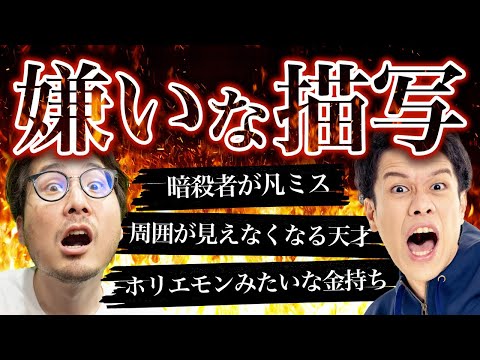 嫌いな描写を語ろう！！！！