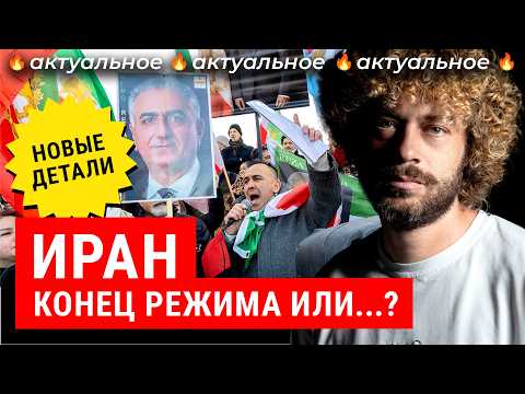 Революция в Иране: есть шанс? Режим аятолл трещит — Путин молчит | Реакция США, Израиля и России