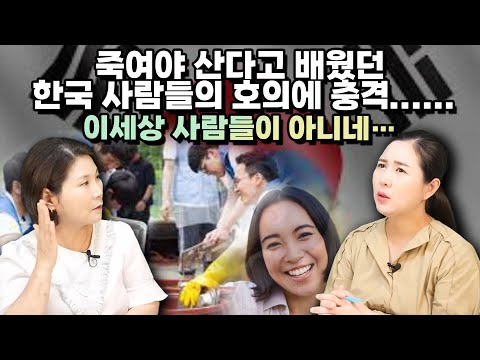[임혜진 풀영상] 죽여야 산다고 배웠던 한국 사람들의 호희에 충격먹었다. 우리를 꽉 그러안더니 글쎄…