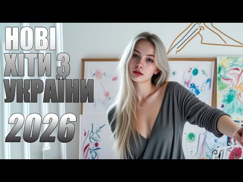 🇺🇦 УКРАЇНСЬКА МУЗИКА 2026💛💙КЛАСНІ УКРАЇНСЬКІ ПІСНІ 2026 🔥 НАЙНОВІША УКРАЇНСЬКА МУЗИКА💛💙