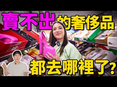 一口氣瞭解時尚行業特賣會，1折買大牌？奢侈品也不好賣了？| Delfino雕雕