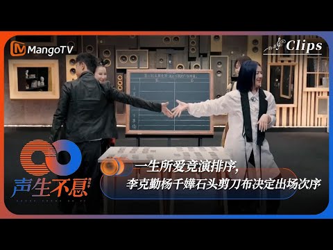 【超前营业】一生所爱竞演排序，李克勤杨千嬅石头剪刀布决定出场次序《声生不息·港乐季》Infinity And Beyond | MangoTV