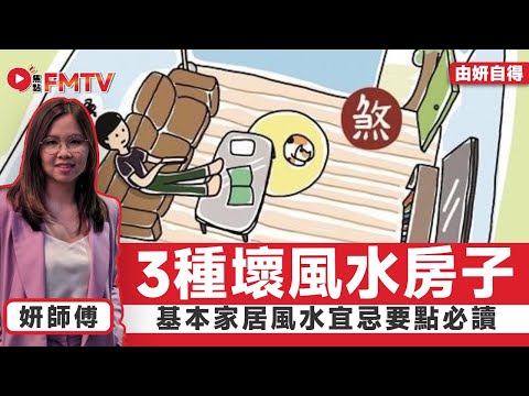3種壞風水房子，千萬不能選！ 基本家居風水宜忌要點必讀！ #妍師傅 #妍說堂 #風水 #風水教學 #流年風水 #玄學《#由妍自得︱EP 19》#FMTV