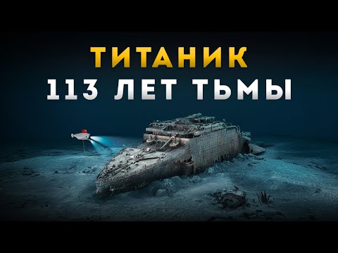 ФИЛЬМ | Титаник 113 лет на дне: Что скрывала легендарная катастрофа?