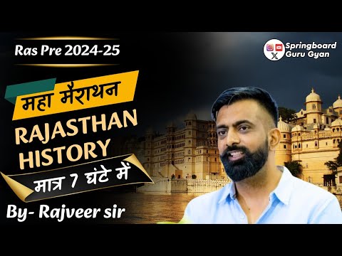 Rajasthan History महा मैराथन | RAS pre revision class by Rajveer sir #ras2024 for all comp.exam