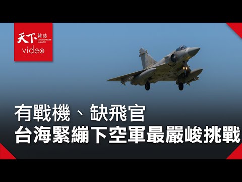 Battle for Taiwan’s Air Force: Why is the Air Force losing pilots?