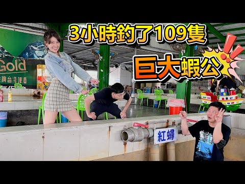 【亦起來釣蝦】3小時釣了109隻蝦公，猜猜我釣了幾隻？