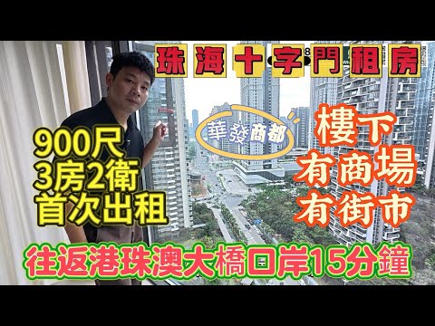 珠海十字門/華發全新裝修 3房出租，89平米精裝三房，家私家電齊全，交通生活非常方便，去往港珠澳大橋15分鐘，周邊華發商都，輕軌站，公交站，生活，都很方便#十字門租房＃橫琴租房#珠海房產#好房推薦 