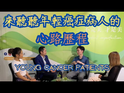 這幾年癌症診斷🩺明顯有年青化的趨勢, 很多人年紀輕輕已經開始要面對生死, 這些患癌的年輕人心路歷程是怎樣? 看看這三位二十多三十歲的年輕人他們的經歷是怎樣? Young cancer patients