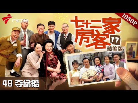 【#七十二家房客 第17季|精编】第48集 夺命船 #粤语 #喜剧