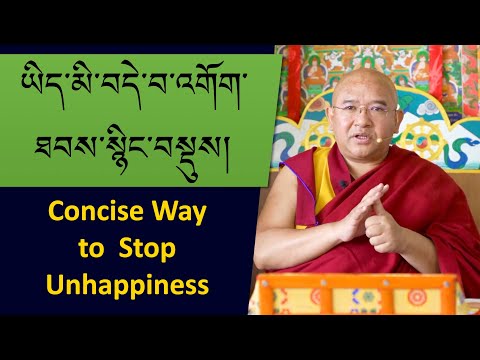 ཡིད་མི་བདེ་བ་འགོག་ཐབས་སྙིང་བསྡུས། The Concise Way to Stop Unhappiness