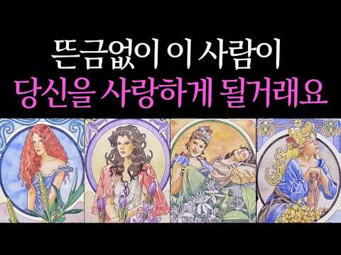 [타로] 생각도 못했던 그 사람, 갑자기 당신을 사랑하게 됩니다♥︎