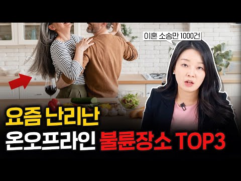 이혼전문변호사도 충격 받았던 대한민국 불륜 성지 리스트 공개