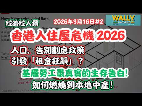 香港人住房危機 2026：經濟學人揭：告別劏房＋人口，政策引發「租金狂飆」? 基層勞工最真實的生存告白! 如何燃燒到中產本地人！