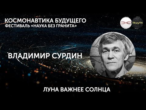 Владимир Сурдин. Луна важнее Солнца. Фестиваль «Наука без гранита»