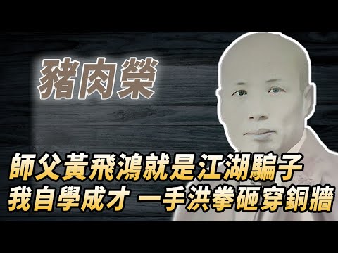 虎鶴雙形拳創始人：功夫遠超師父黃飛鴻，成就高過葉問，豬肉佬林世榮如何逆襲一代武學宗師？#酒池肉林錄#人物傳記#香港#功夫武術#林世榮豬肉榮