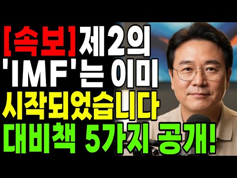 [ 속보 ] 제2의 IMF는 이미 시작되었습니다! '생존 수칙 5가지'를 전격 공개합니다.| 행복한 노년 | 노후준비 | 오디오북