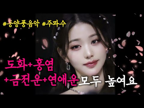 동양풍🌸도화살+홍염살+금전운+연애운 UP 주파수🌸동양풍브금/소망새기기(확언)/Lovefrequency