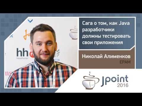 Николай Алименков — Сага о том, как Java-разработчики должны тестировать свои приложения