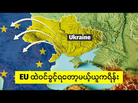 ရုရှားကို အကွက်ကျကျ အလဲထိုးလိုက်တဲ့ ယူကရိန်းရဲ့ ထောင်ချောက်