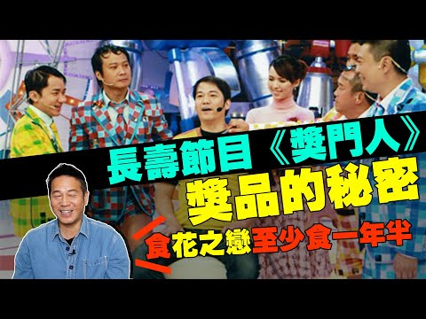 長壽娛樂節目《獎門人》獎金獎品真定假？1000件花之戀點食？同你揭開獎品神秘面紗｜乜乜棠水舖
