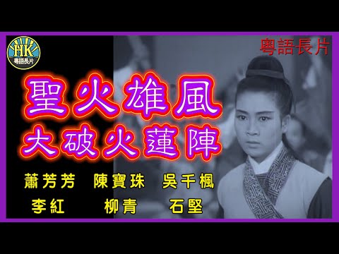 《粵語長片》聖火雄風大破火蓮陣 (1967)｜蕭芳芳｜陳寶珠｜吳千楓｜李紅｜導演：蕭笙｜香港電影｜香港粵語電影｜粵語中字
