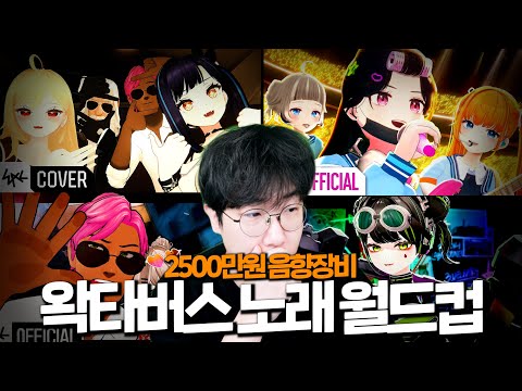2500만원 음향장비로 듣는 왁타버스 노래 월드컵