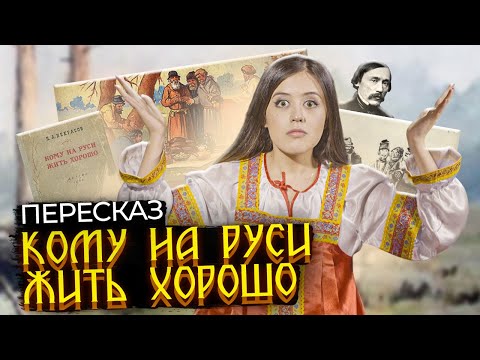 «Кому на Руси жить хорошо» Некрасова: краткий пересказ для ЕГЭ по литературе | Умскул
