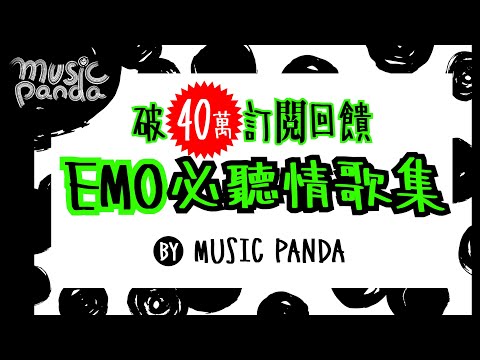 破40萬訂閱回饋！EMO必聽情歌集 BY MUSIC PANDA