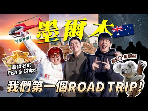 【MELBOURNE VLOG】人生第一个ROAD TRIP! 全澳洲最好吃的Fish & Chips! 寻找野生无尾熊！🐨【ENG SUBS】