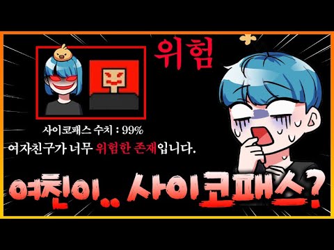 내 여자친구가 사이코패스라면..!? 이지님과 커플 사이코패스 테스트 게임을 했더니 ㄷㄷ;;; (사이코패스테스트)