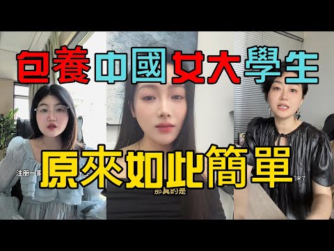 5000塊錢壹個月，就能包養壹個中國女大學生了，掌握這些方法，原來妳也可以！