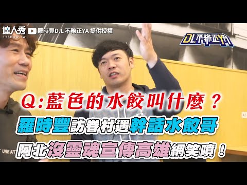 【羅時豐訪眷村遇幹話水餃哥  阿北沒靈魂宣傳高雄網笑噴！】｜@2024-r3n