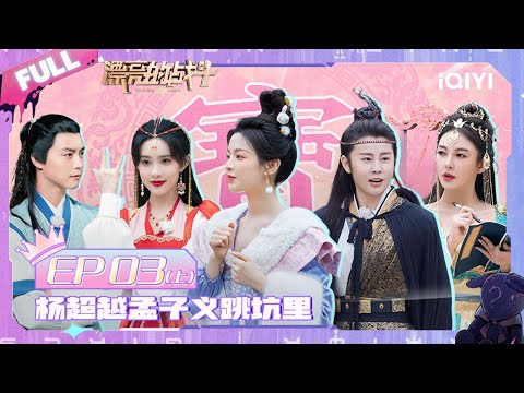 EP3上 杨超越自嗨展现话痨本色 滔滔不绝畅聊童年趣事!孟子义说话大喘气惊呆众人 管乐“冒昧”发言引张雨绮吐槽 | 漂亮的战斗 FULl | Warrior Girls | iQIYI综艺