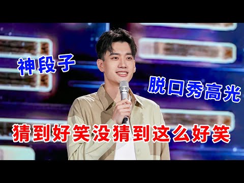 📞庞博脱口秀高光时刻！再现脱口秀神段子，猜到了好笑没猜到这么好笑！#脱口秀 #综艺 #娱乐 #搞笑 #脱口秀大会S5 #脱口秀大会 #综剧安利社