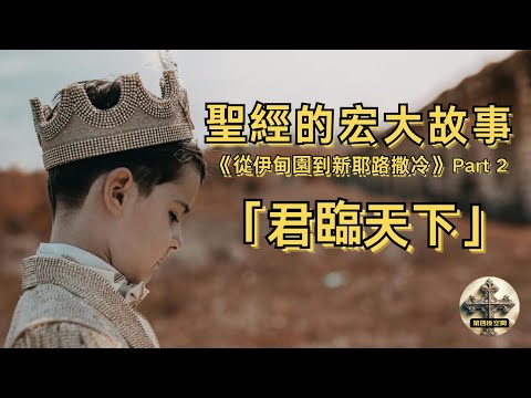 【Kingdom Unveiled】👑From the Garden of Eden to the New Jerusalem: How God restores your honorable ...